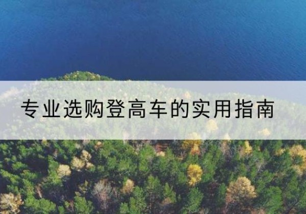 甘泉电动登高车厂家推荐-专业选购登高车的实用指南
