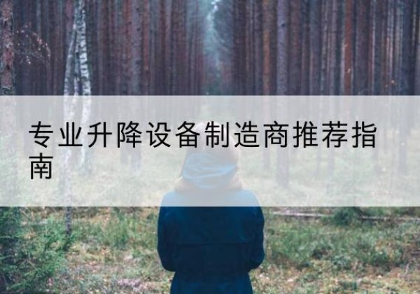 甘泉电动剪叉升降平台厂家-专业升降设备制造商推荐指南