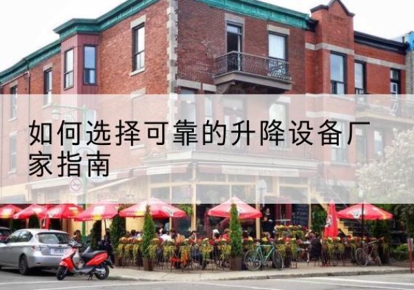 甘泉电动升降机厂家-如何选择可靠的升降设备厂家指南